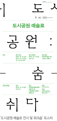 -도시공원 예술로- 도시공원을 공공예술로!